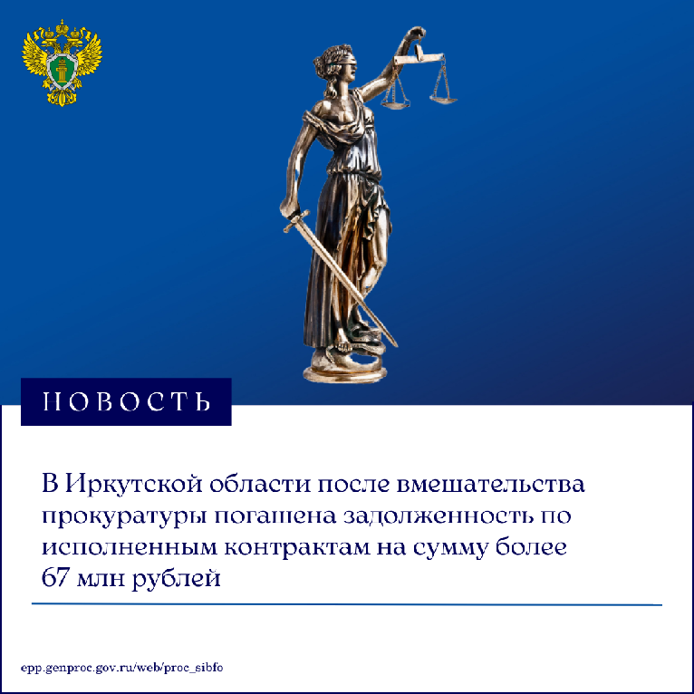 В Иркутской области после вмешательства прокуратуры погашена задолженность по исполненным контрактам на сумму более 67 млн. рублей 
